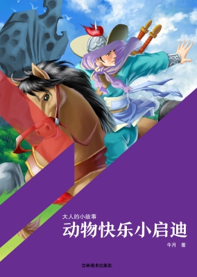动物快乐小启迪