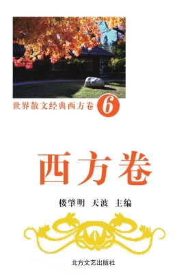 世界散文经典·西方卷