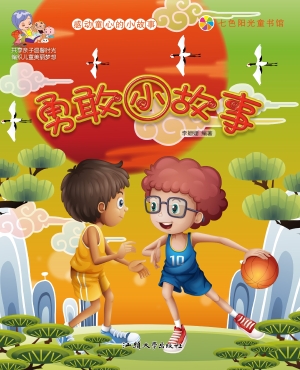 勇敢小故事