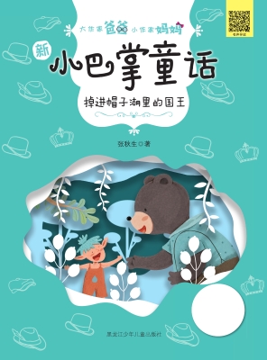 掉进帽子湖里的国王