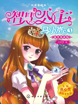 智慧公主马小岚 3——