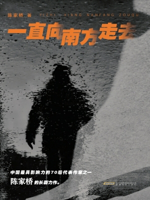 一直向南方走去