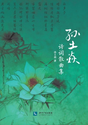孙土焱诗词散曲集