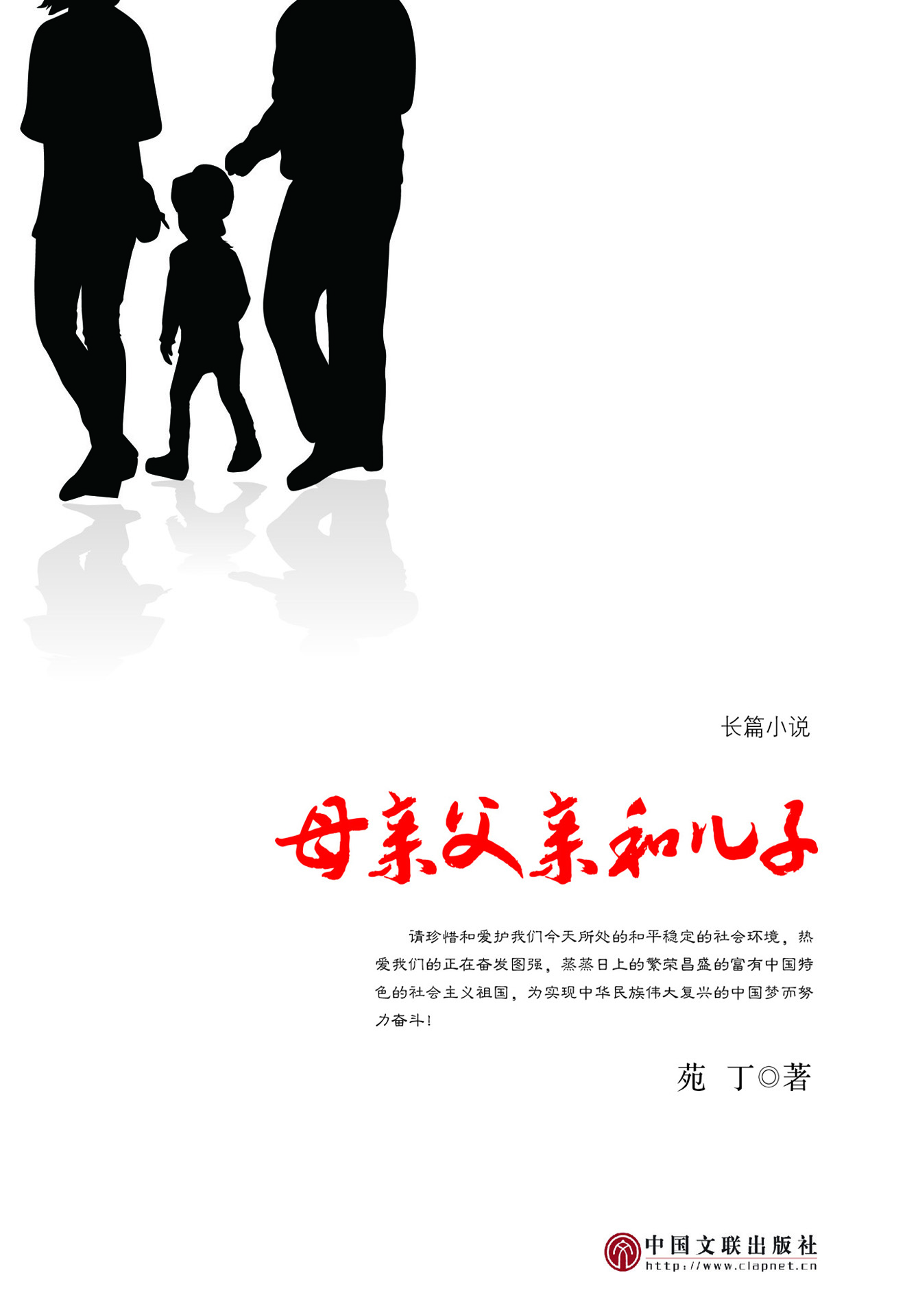 母亲父亲和儿子