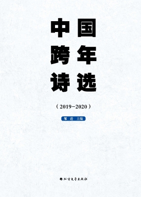 中国跨年诗选（2019-202