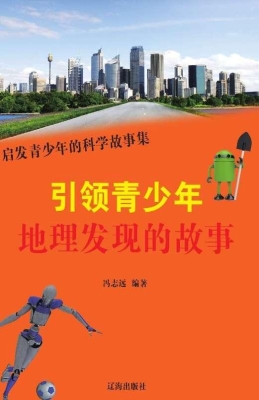 引领青少年地理发现的