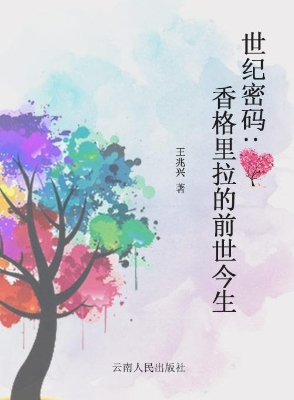 世纪密码——香格里拉