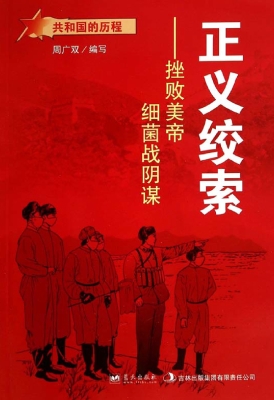 正义绞索：挫败美帝细菌