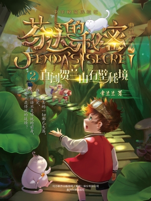 芬达的秘密（典藏版） 2—