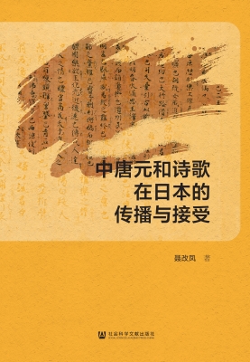 中唐元和诗歌在日本的