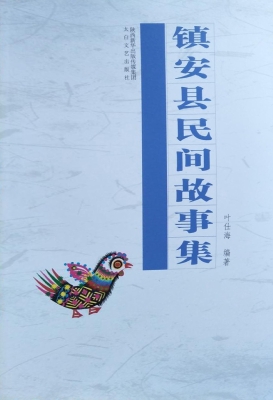 镇安县民间故事集