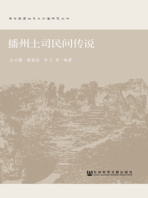 播州土司民间传说