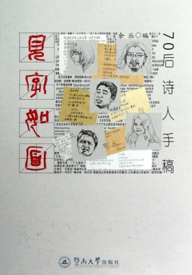 见字如面——70后诗人