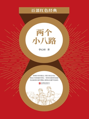 两个小八路