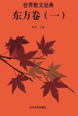 世界散文经典·东方卷