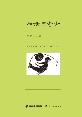 神话与考古