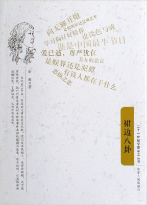 裙边八卦