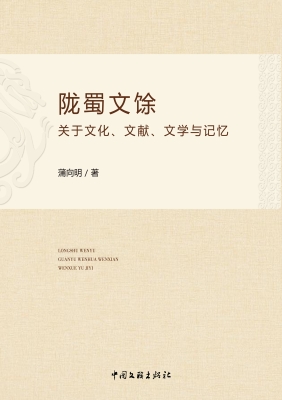 陇蜀文馀：关于文化、文