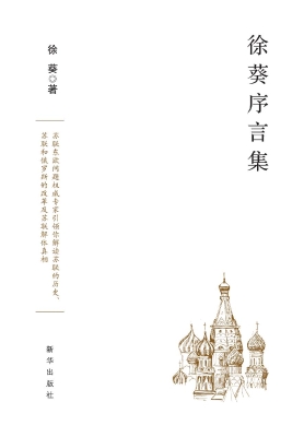 徐葵序言集