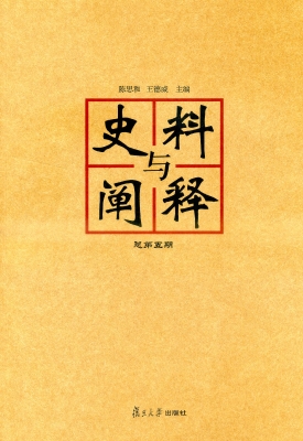 史料与阐释（总第五期）