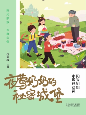夜莺奶奶的秘密城堡