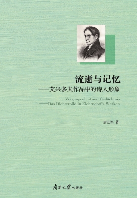 流逝与记忆——艾兴多