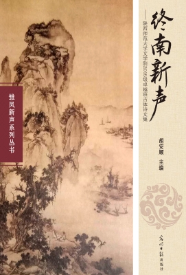 终南新声——陕西师范