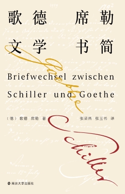 歌德席勒文学书简