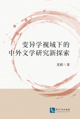 变异学视域下的中外文