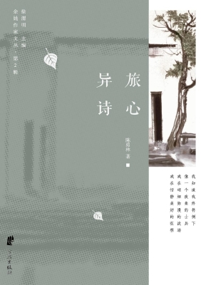 异旅诗心