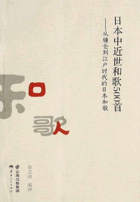 日本中近世和歌500首