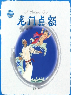 龙门点额（中英双语）