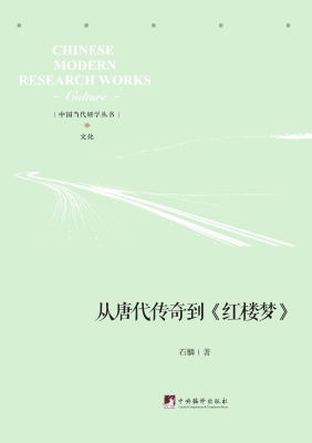 从唐代传奇到《红楼梦