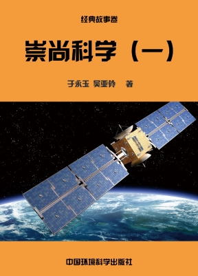 崇尚科学（一）