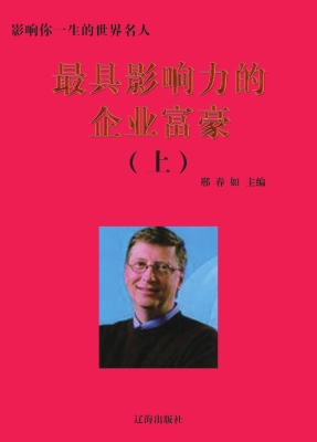 最具影响力的企业富豪