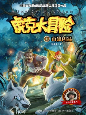 虎克大冒险 1——山狼