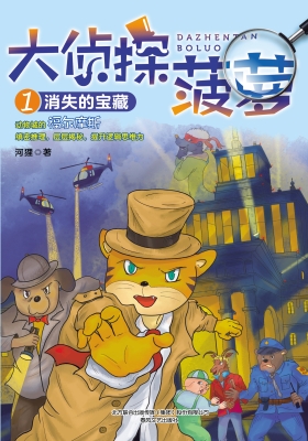 大侦探菠萝 1——消失