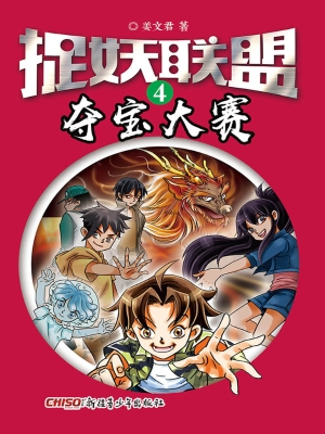 捉妖联盟 4——夺宝大
