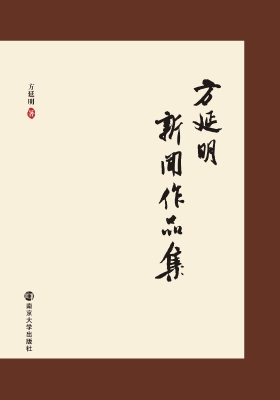 方延明新闻作品集