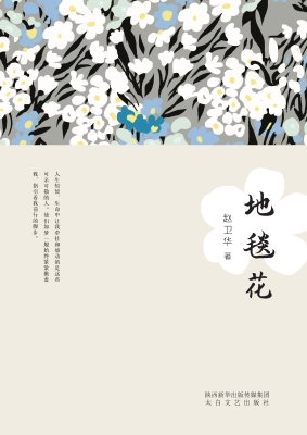 地毯花