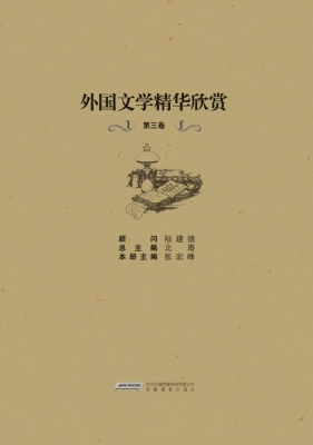 外国文学精华欣赏（第三