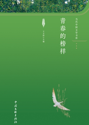 青春的榜样