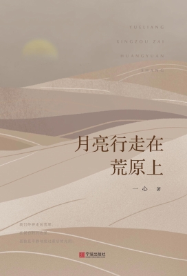 月亮行走在荒原上