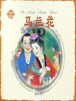 马兰花（中英双语）