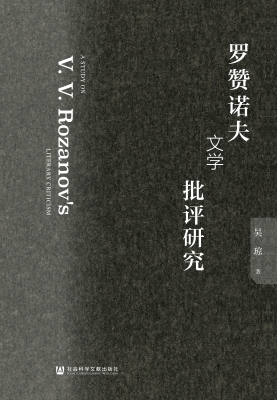 罗赞诺夫文学批评研究