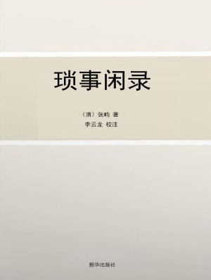 琐事闲录