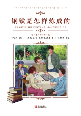 钢铁是怎样炼成的