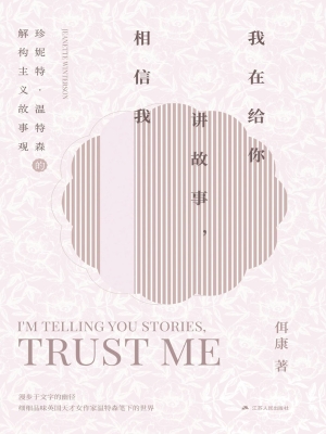 我在给你讲故事，相信我