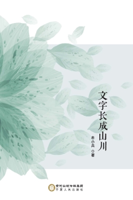 文字长成山川