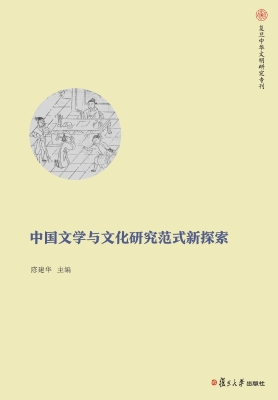 中国文学与文化研究范